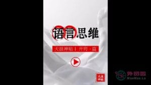 《语言思维》天涯神贴绝版视频合集117在线观看-外贸啦