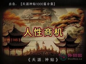 《人性商机》天涯神贴绝版视频合集134在线观看-外贸啦