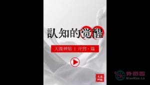 《认知的觉醒》天涯神贴绝版视频合集164在线观看-外贸啦