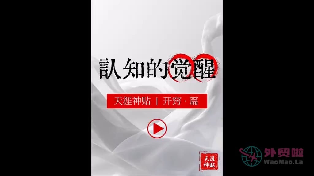 《认知的觉醒》天涯神贴绝版视频合集164在线观看-外贸啦