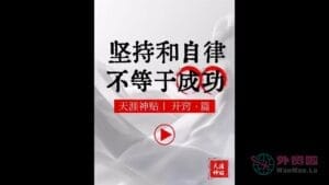 《坚持和自律不等于成功》天涯神贴绝版视频合集028在线观看-外贸啦