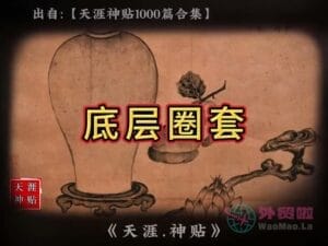 《底层圈套》天涯神贴绝版视频合集049在线观看-外贸啦