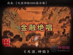 《金融绝唱》天涯神贴绝版视频合集080在线观看-外贸啦