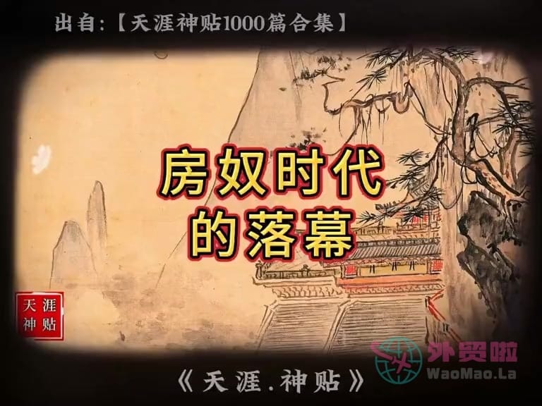 《房奴时代的落幕》天涯神贴绝版视频合集068在线观看-外贸啦