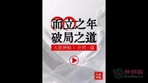 《而立之年破局之道》天涯神贴绝版视频合集058在线观看-外贸啦