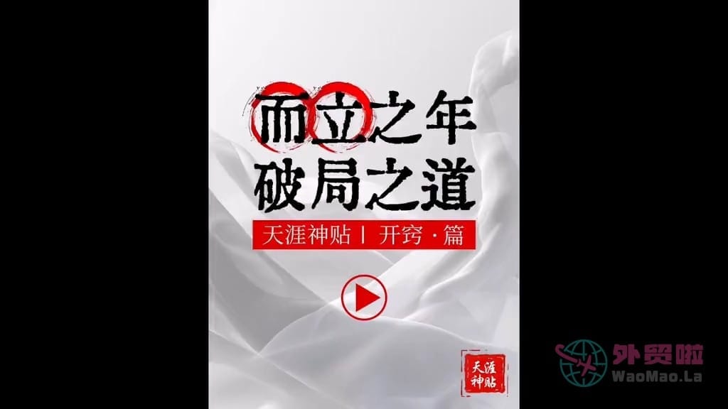 《而立之年破局之道》天涯神贴绝版视频合集058在线观看-外贸啦