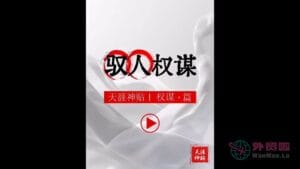 《驭人权谋》天涯神贴绝版视频合集086在线观看-外贸啦