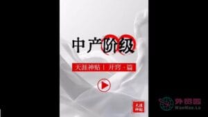 《中产阶级》天涯神贴绝版视频合集072在线观看-外贸啦