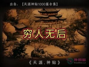 《穷人无后》天涯神贴绝版视频合集106在线观看-外贸啦