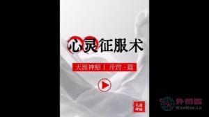 《心灵征服术》天涯神贴绝版视频合集004在线观看-外贸啦