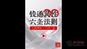 《钱通灵性六条法则》天涯神贴绝版视频合集160在线观看-外贸啦