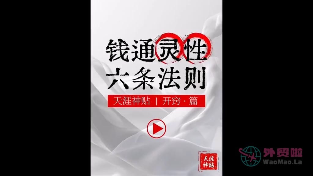 《钱通灵性六条法则》天涯神贴绝版视频合集160在线观看-外贸啦