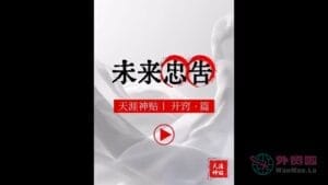 《未来忠告》天涯神贴绝版视频合集056在线观看-外贸啦