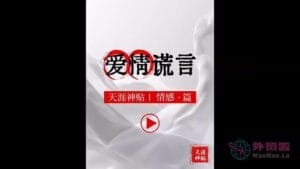 《爱情谎言》天涯神贴绝版视频合集064在线观看-外贸啦