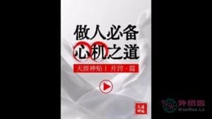 《做人必备心机之道》天涯神贴绝版视频合集015在线观看-外贸啦