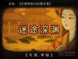 《迷途深渊》天涯神贴绝版视频合集101在线观看-外贸啦