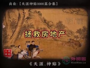 《拯救房地产》天涯神贴绝版视频合集053在线观看-外贸啦