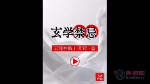 《玄学禁忌》天涯神贴绝版视频合集073在线观看-外贸啦