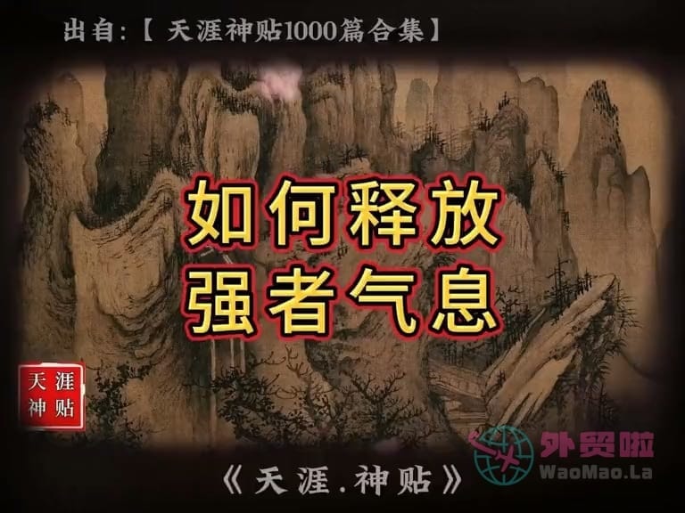 《如何释放强者气息》天涯神贴绝版视频合集040在线观看-外贸啦