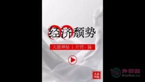 《经济颓废》天涯神贴绝版视频合集121在线观看-外贸啦