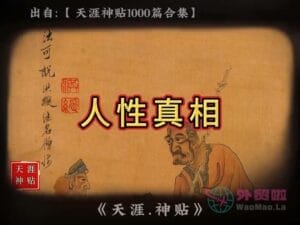 《人性真相》天涯神贴绝版视频合集022在线观看-外贸啦