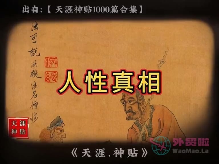 《人性真相》天涯神贴绝版视频合集022在线观看-外贸啦