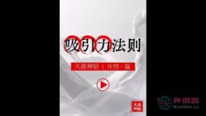 《吸引力法则》天涯神贴绝版视频合集140在线观看-外贸啦