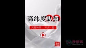 《高纬度认知》天涯神贴绝版视频合集130在线观看-外贸啦