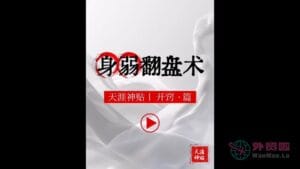 《身弱翻盘术》天涯神贴绝版视频合集012在线观看-外贸啦