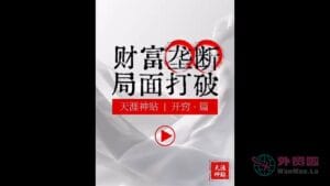 《财富垄断局面打破》天涯神贴绝版视频合集166在线观看-外贸啦