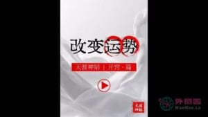 《改变运势》天涯神贴绝版视频合集124在线观看-外贸啦