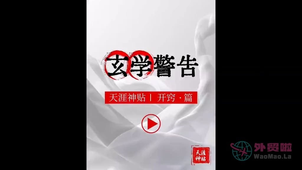 《玄学警告》天涯神贴绝版视频合集031在线观看-外贸啦