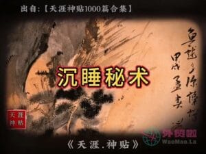 《沉睡秘术》天涯神贴绝版视频合集122在线观看-外贸啦