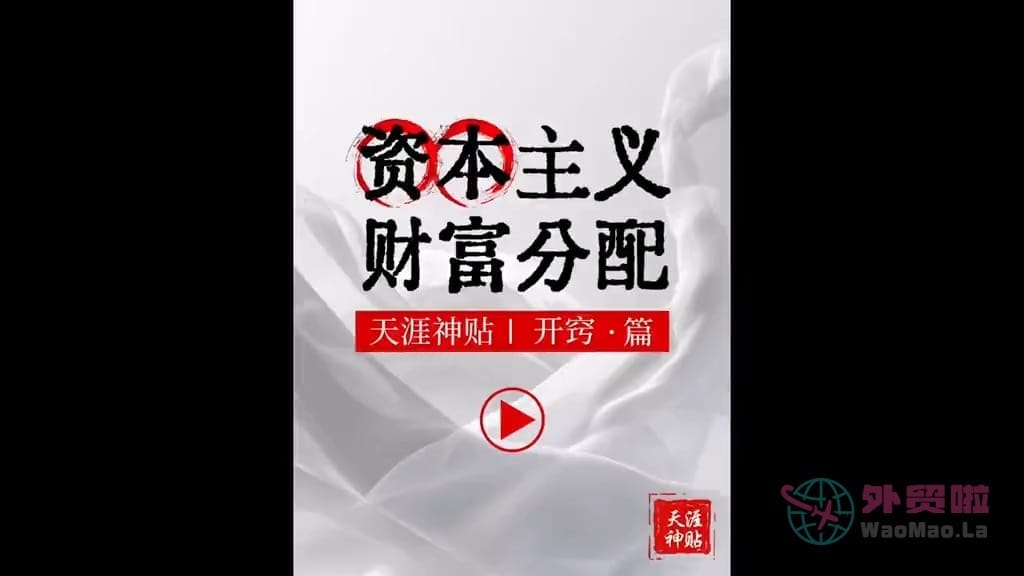 《资本主义财富分配》天涯神贴绝版视频合集047在线观看-外贸啦