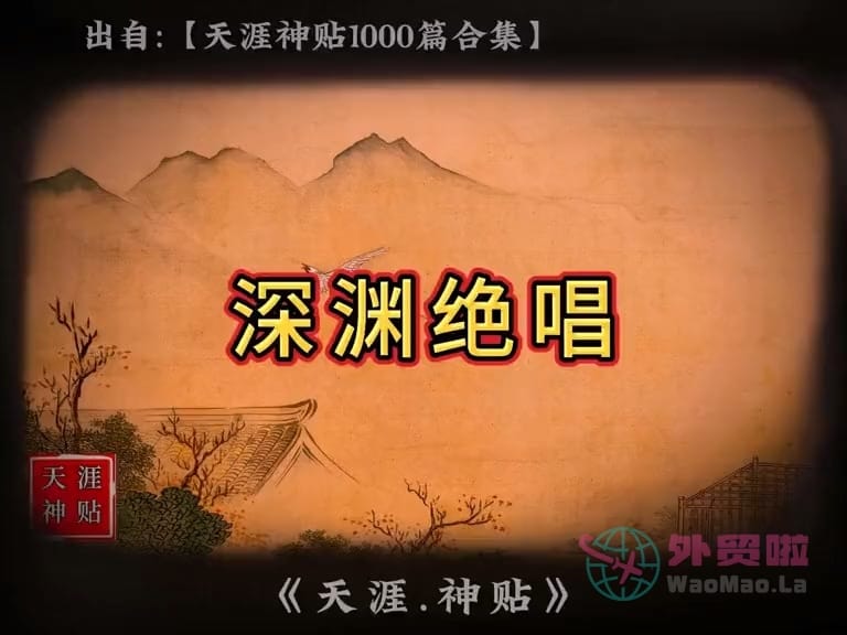《深渊绝唱》天涯神贴绝版视频合集100在线观看-外贸啦
