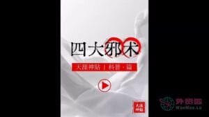 《四大邪术》天涯神贴绝版视频合集157在线观看-外贸啦