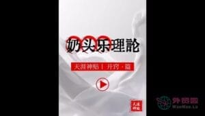 《奶头乐理论》天涯神贴绝版视频合集020在线观看-外贸啦