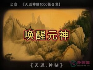 《唤醒元神》天涯神贴绝版视频合集105在线观看-外贸啦