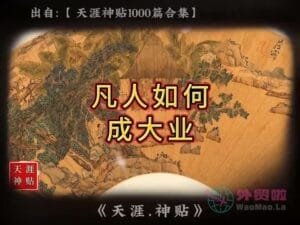 《凡人如何成大业》天涯神贴绝版视频合集024在线观看-外贸啦