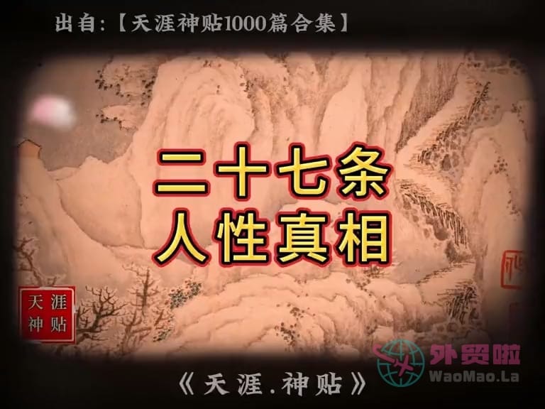 《二十七条人性真相》天涯神贴绝版视频合集094在线观看-外贸啦