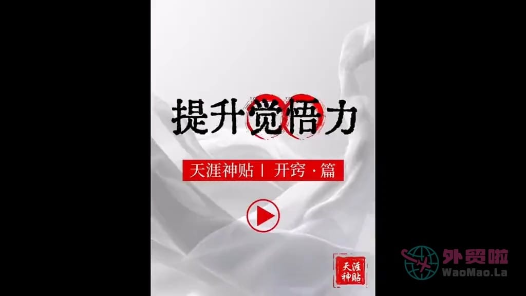《提升觉悟力》天涯神贴绝版视频合集066在线观看-外贸啦