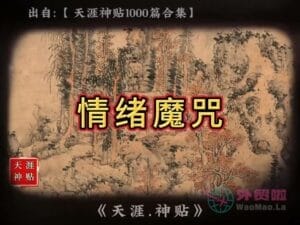 《情绪魔咒》天涯神贴绝版视频合集014在线观看-外贸啦