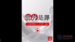 《贫穷是罪》天涯神贴绝版视频合集151在线观看-外贸啦