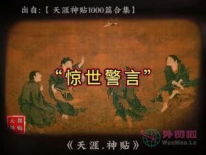 《惊世警言》天涯神贴绝版视频合集137在线观看-外贸啦