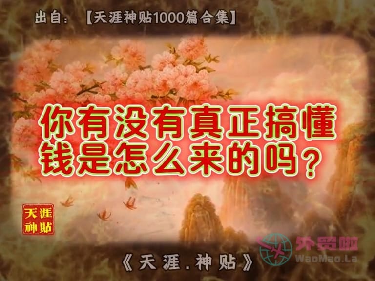 《财富秘诀》天涯神贴绝版视频合集115在线观看-外贸啦