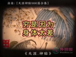 《穷是因为身体太差》天涯神贴绝版视频合集194在线观看-外贸啦