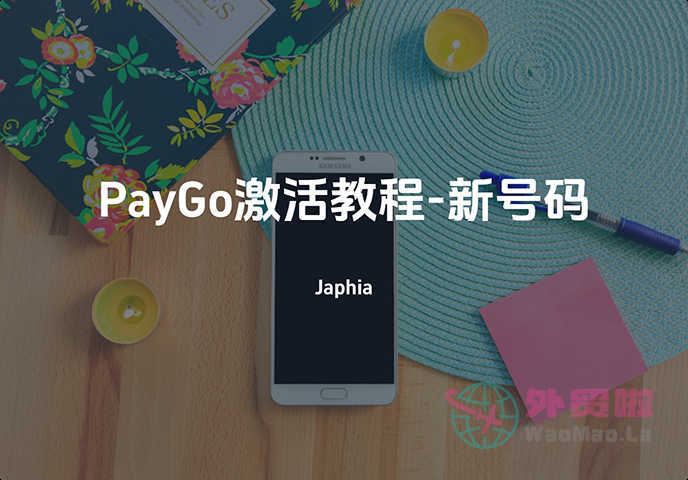 Ultra Mobile PayGo美国电话激活技巧教程 | 激活新号码-外贸啦