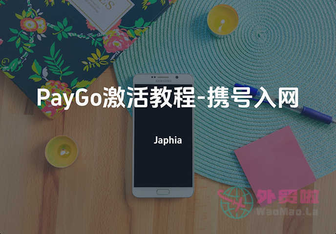 Ultra Mobile PayGo美国电话激活技巧教程 | 携号入网-外贸啦