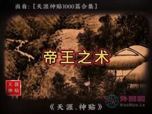 《帝王之术》天涯神贴绝版视频合集172在线观看-外贸啦