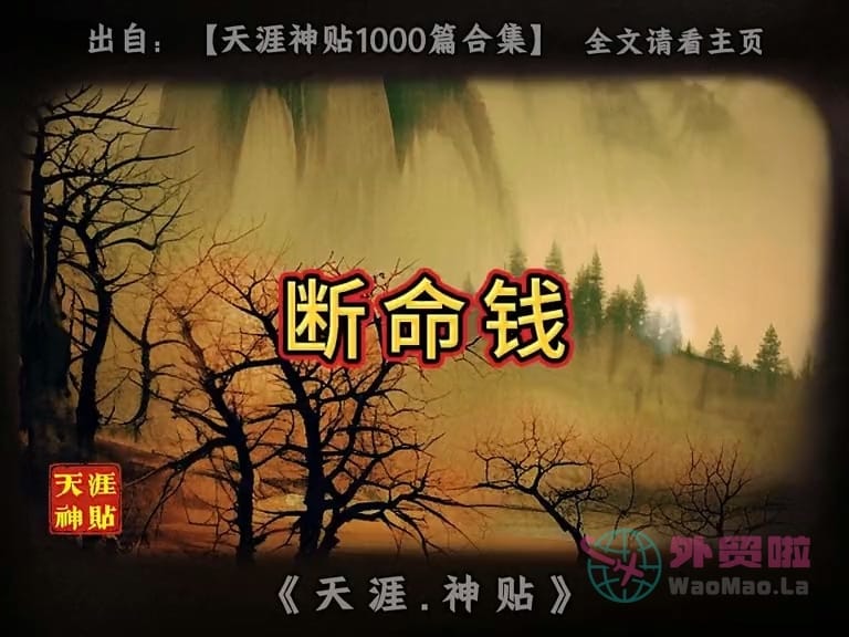 《断命钱》天涯神贴绝版视频合集200在线观看-外贸啦